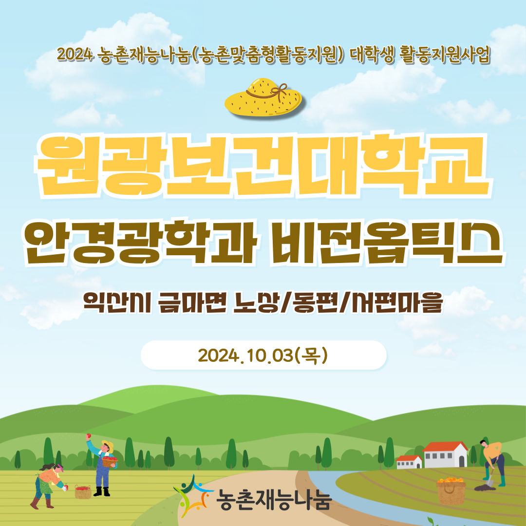 원광보건대학교 안경광학과 비전옵틱스 대학생 활동지원사업(2024.10.03, 익산시 금마면 노상/서편/동편마을)