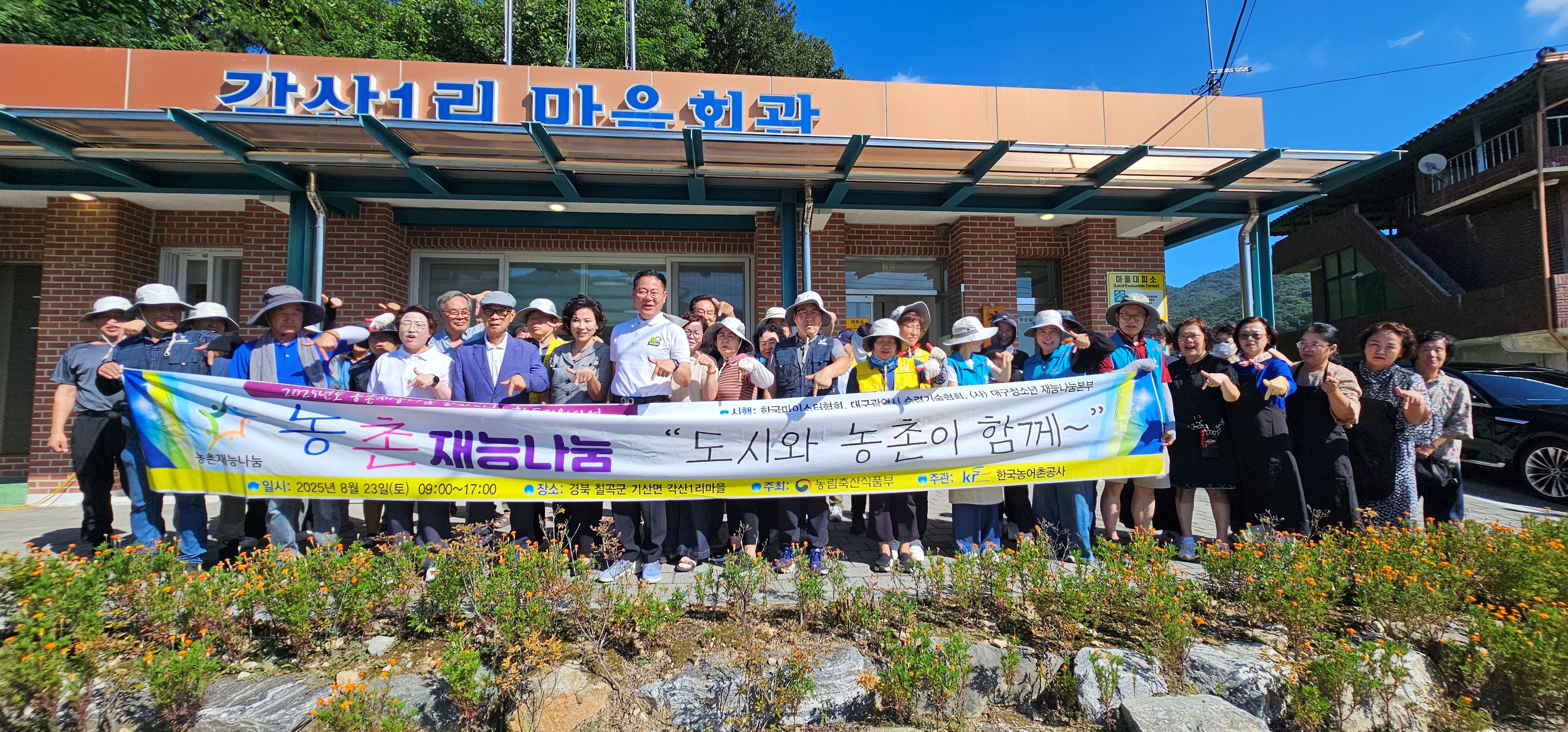 2025 농촌재능나눔활동"도시와 농촌이 함께"(한국마이스터협회)