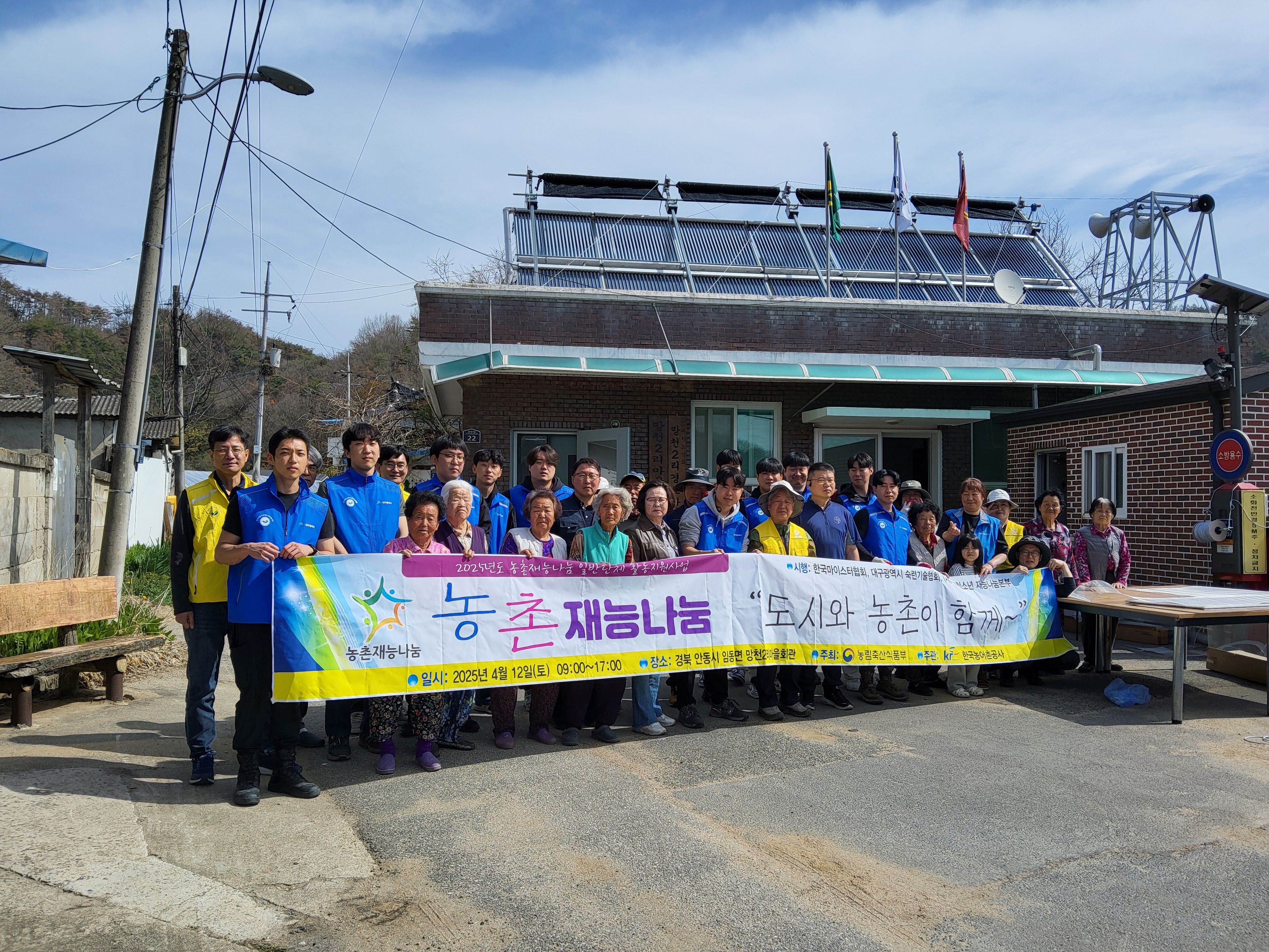 2025 농촌재능나눔활동"도시와 농촌이 함께"(한국마이스터협회)