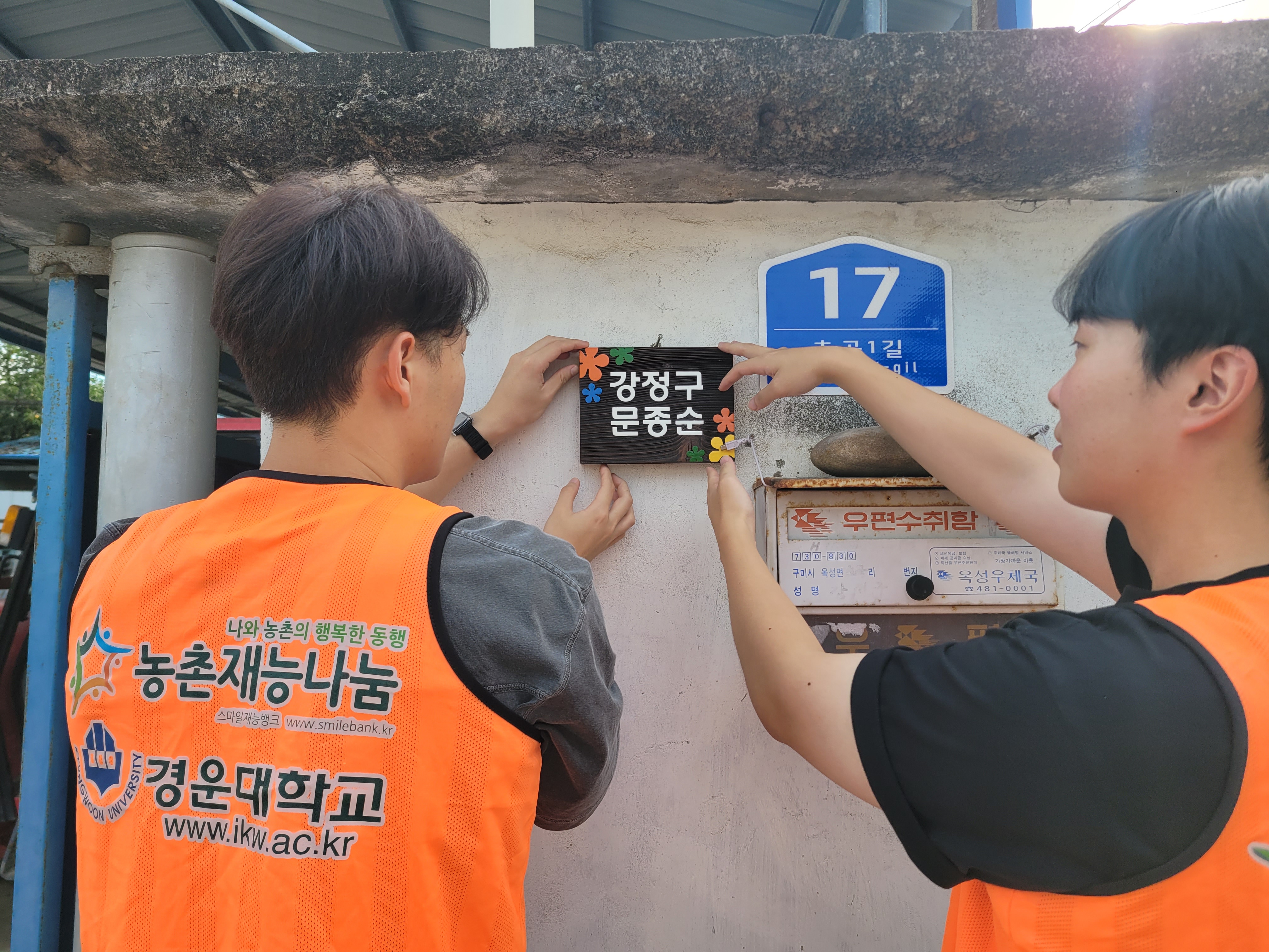 [2025 농촌재능나눔] 경운대학교 사회봉사지원센터 별솔봉사단 문패디자인 및 제작, 달라드리기