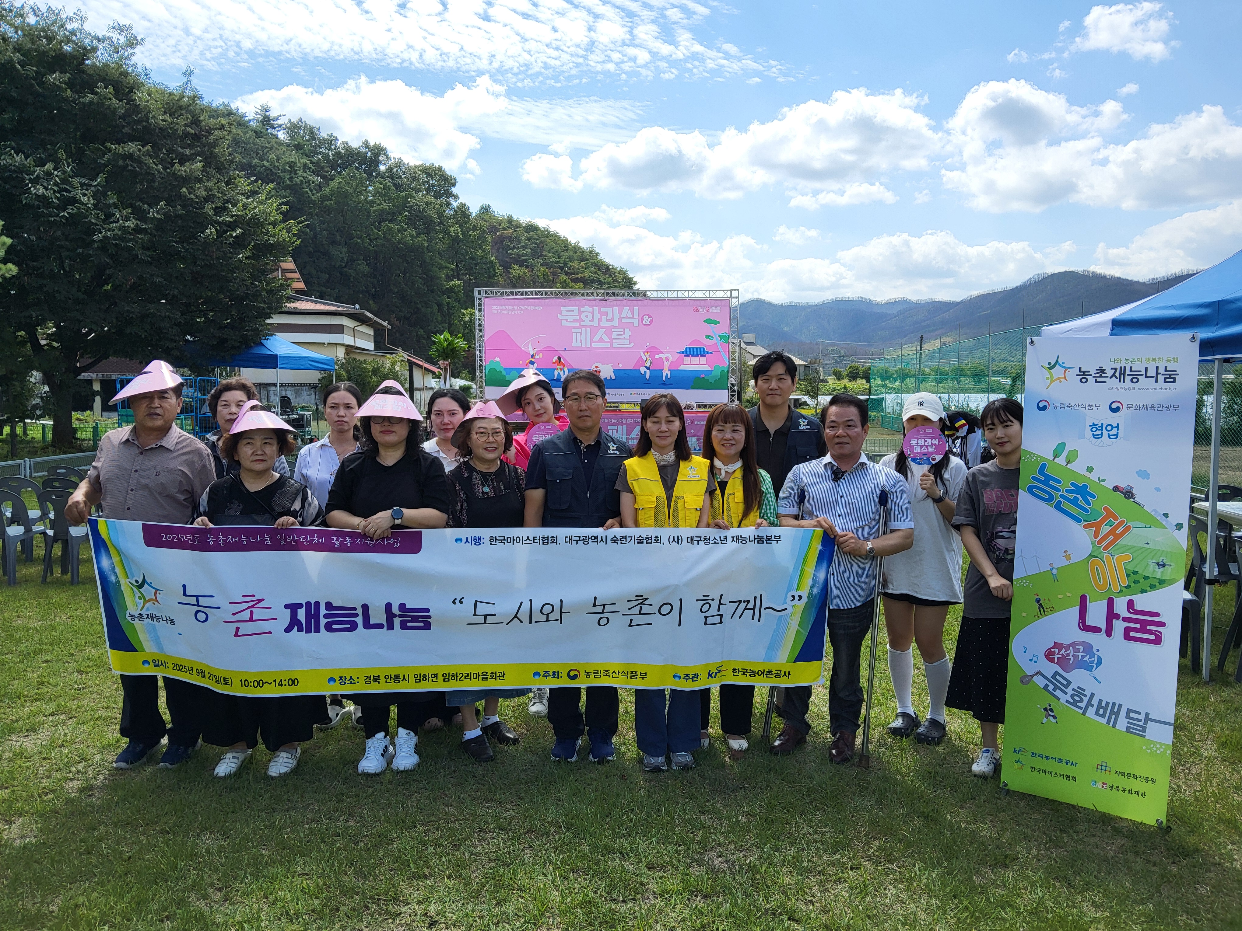 2025 농촌재능나눔활동"도시와 농촌이 함께"(한국마이스터협회)