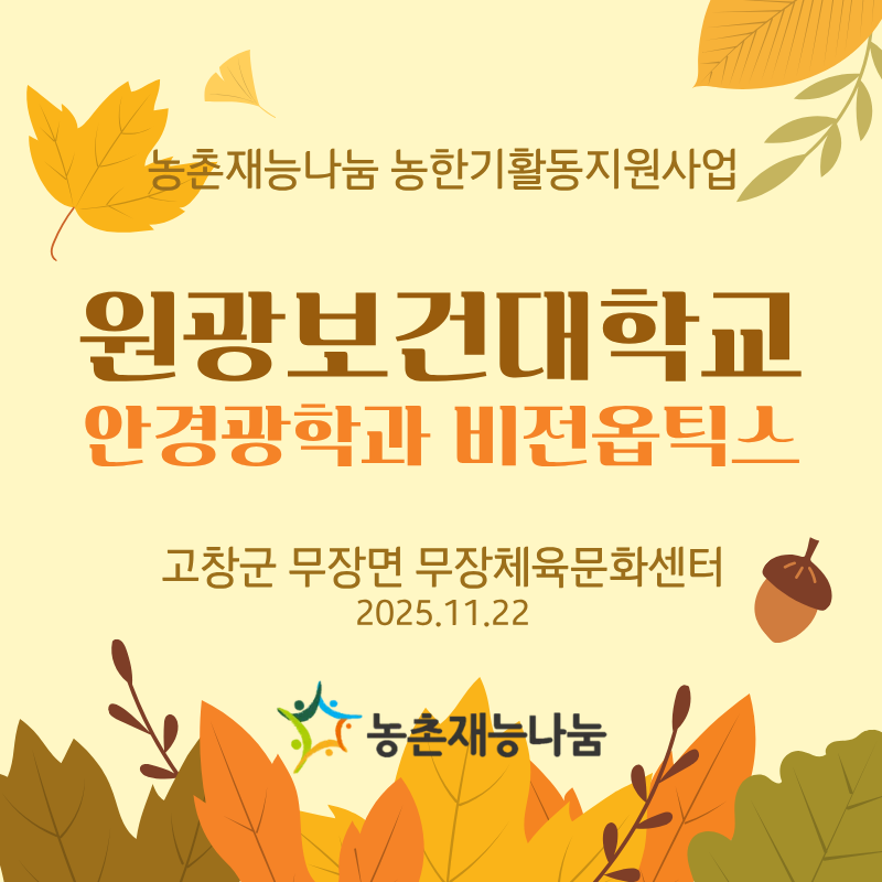 원광보건대학교 안경광학과 비전옵틱스 농한기 활동지원사업(2025.11.22, 고창군 무장면 무장체육문화센터)