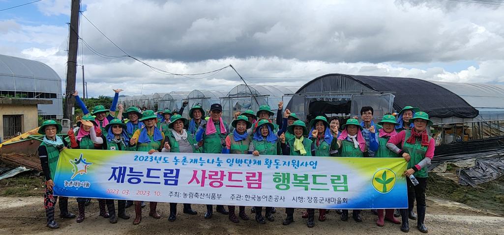 2023 재능드림 사랑드림 행복드림-수해지역 복구활동지원