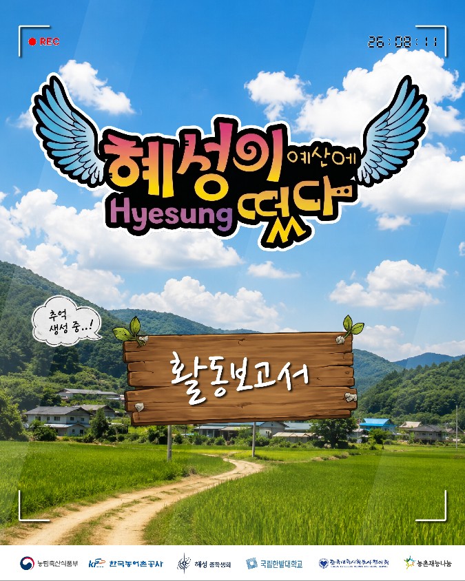 [국립한밭대학교 농촌재능나눔] (08.13.) 4일차 봉사활동 "혜성이 예산에 떴다"