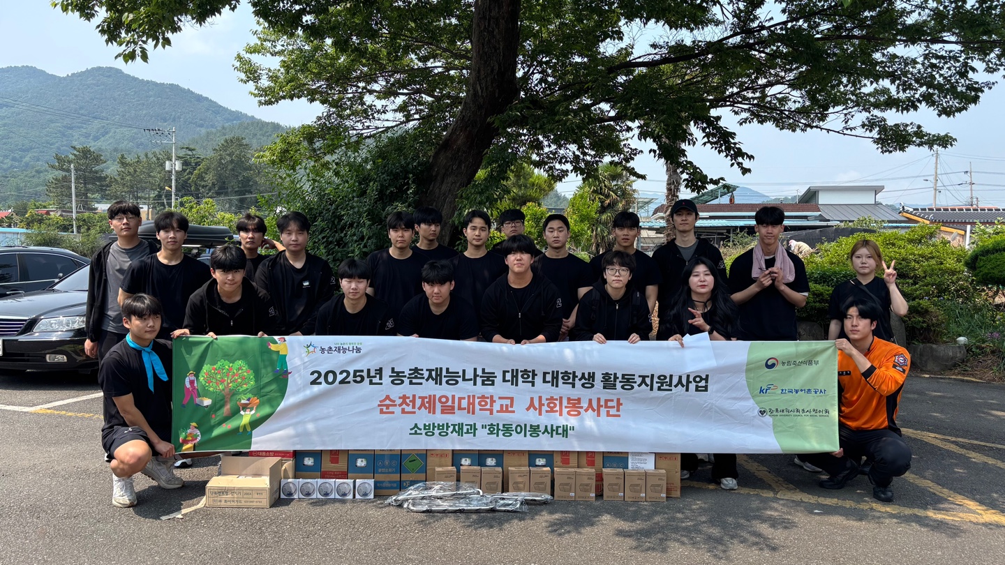 2025 농촌재능나눔 순천제일대학교 화동이봉사대 봉사활동 3회차