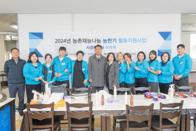 2024년 농촌재능나눔 농한기 활동지원사업 서경대학교 아르케