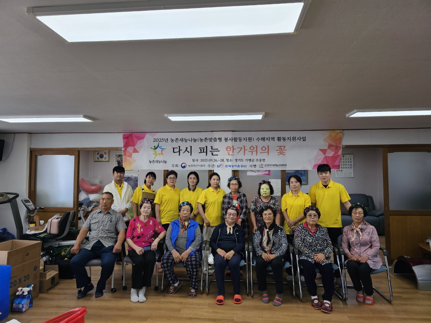 2025년 농촌재능나눔 수해지역 활동지원사업 사단법인 한국미용예술경영학회