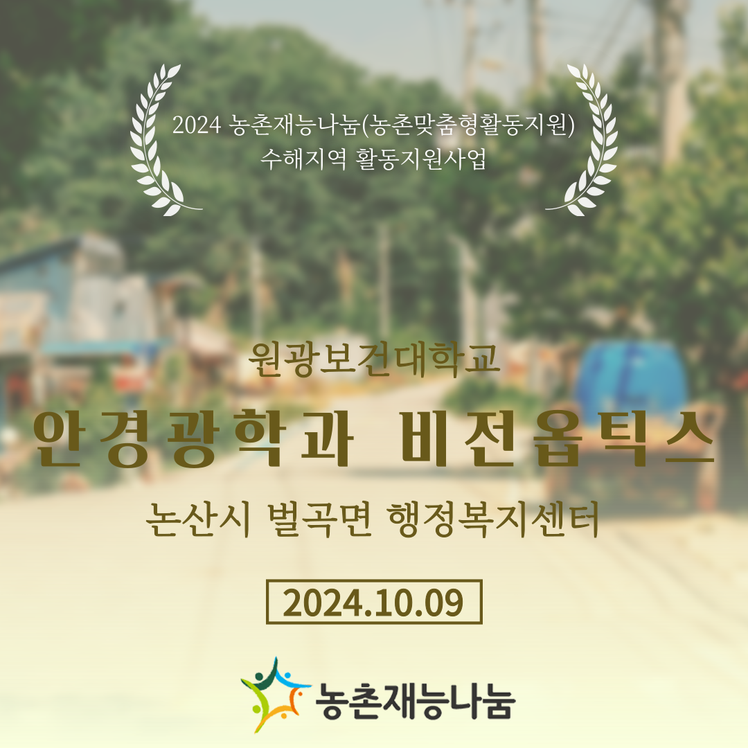 원광보건대학교 안경광학과 비전옵틱스 수해지역 활동지원사업(2024.10.09/논산시 벌곡면) 