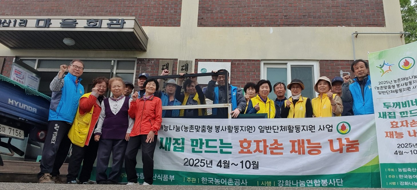 강화나눔연합봉사단 6번째농촌재능나눔일반단체활동(5월19일,20일강화군강화읍대산1리 마을) 