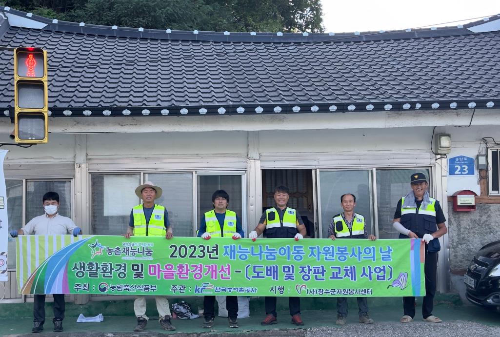 사)장수군자원봉사센터"재능나눔 이동자원 봉사의 날"- 천천면 송탄마을 집수리