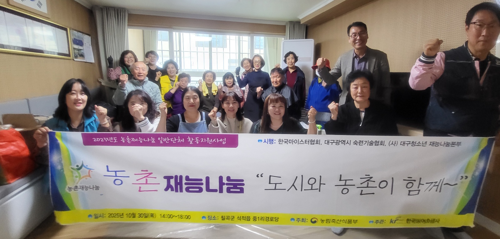 2025 농촌재능나눔활동"도시와 농촌이 함께"(한국마이스터협회)