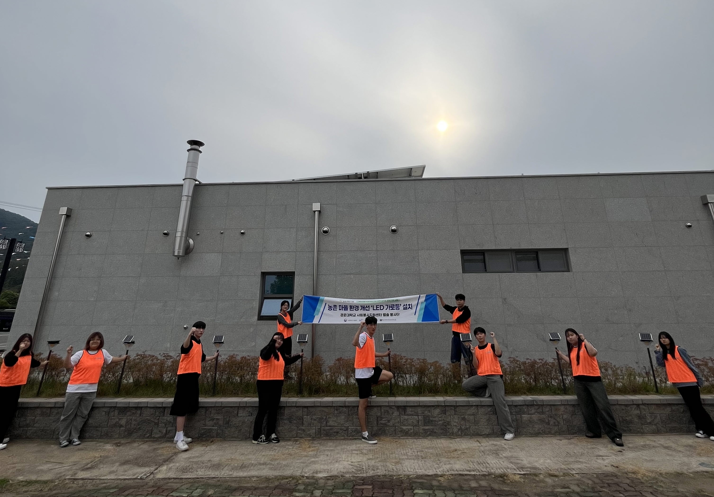 [2025 농촌재능나눔] 경운대학교 사회봉사지원센터 별솔봉사단 LED가로등 설치