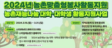 2024년 농촌맞춤형 봉사활동지원(농촌재능나눔)대학.대학생 활동지원 사업 공모