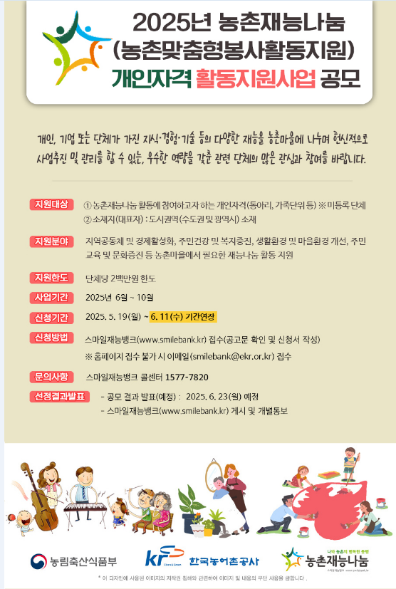 ★ 2025년 농촌재능나눔(농촌맞춤형봉사활동지원) 개인자격400 활동지원사업 공모  ★