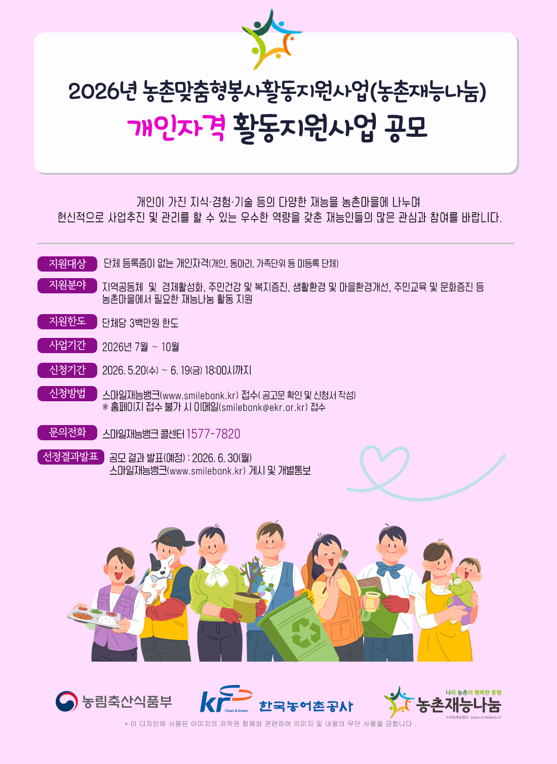 (개인자격) 26년 농촌맞춤형봉사활동지원사업(농촌재능나눔) 개인자격 공모