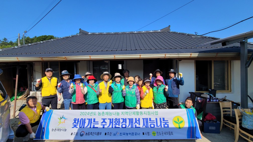 2024-10-01(화) 진도군새마을회 농촌재능나눔 지역단체 활동후기 (진도군 임회면 고산마을)
