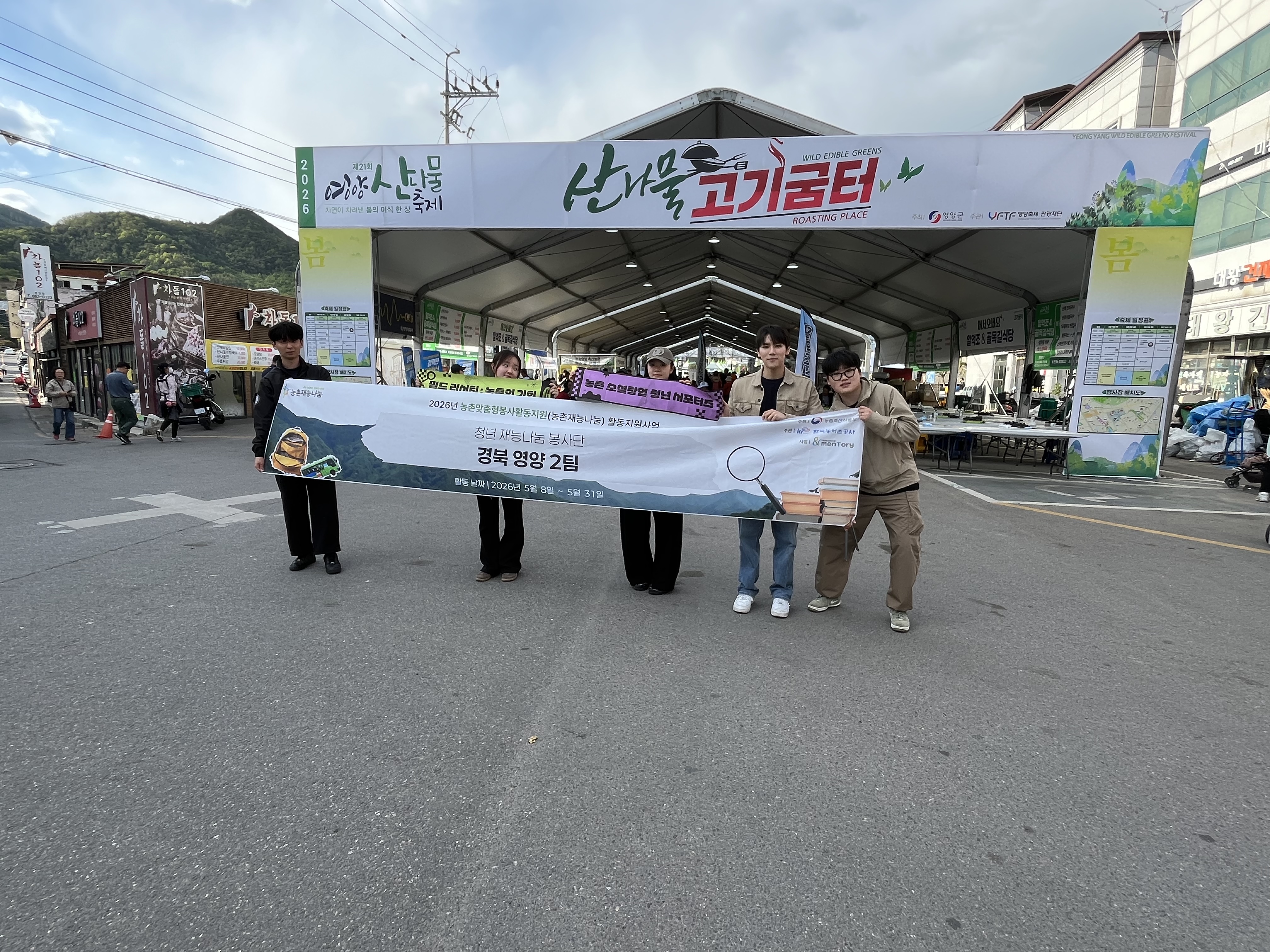 [청년 재능나눔] (5/8) 경북 영양군 산나물 축제 행사장 환경미화 봉사활동 진행
