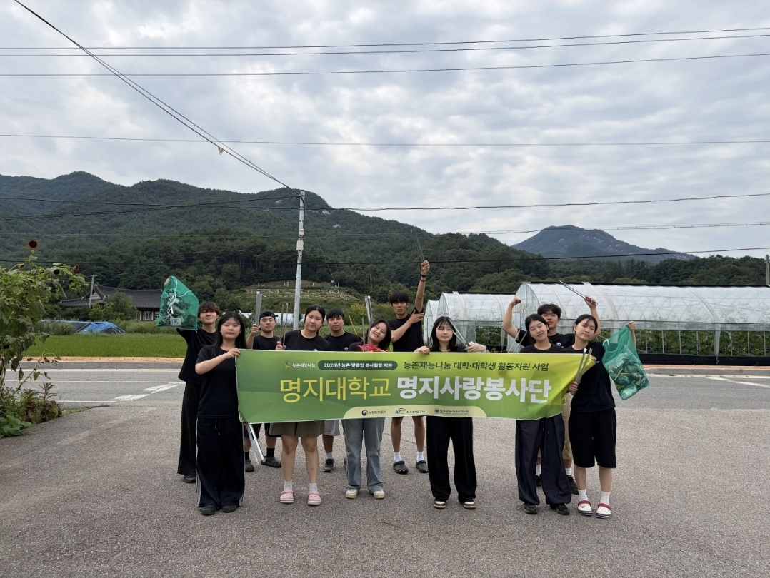 [2026 농촌재능나눔] (8/27) 4일차 명지대학교 명지사랑봉사단 &lsquo;청천면 새단장&rsquo; 프로그램