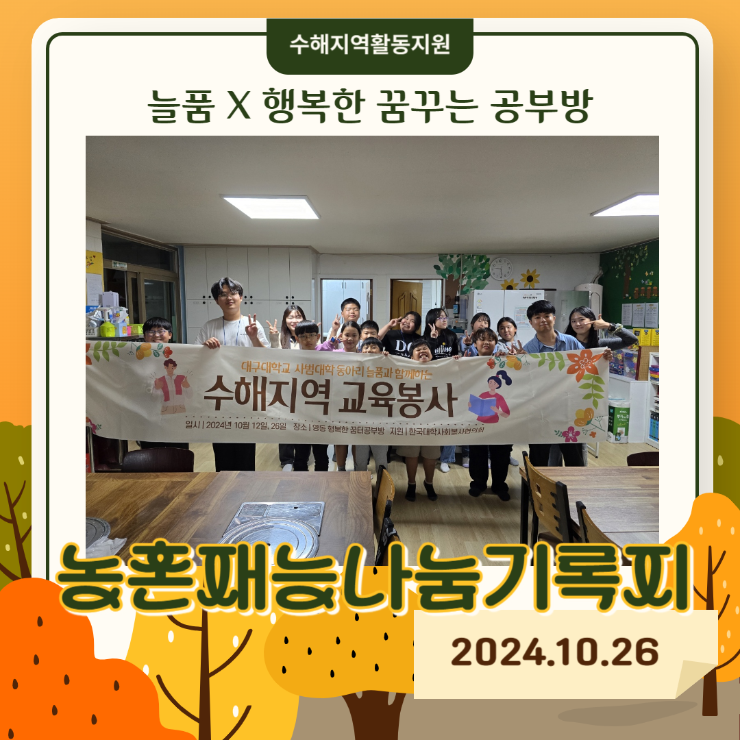 [농촌 재능 나눔 교육봉사활동] 대구대학교 활동 : 영동 행복한꿈터공부방 멘토링 (2024.10.26)