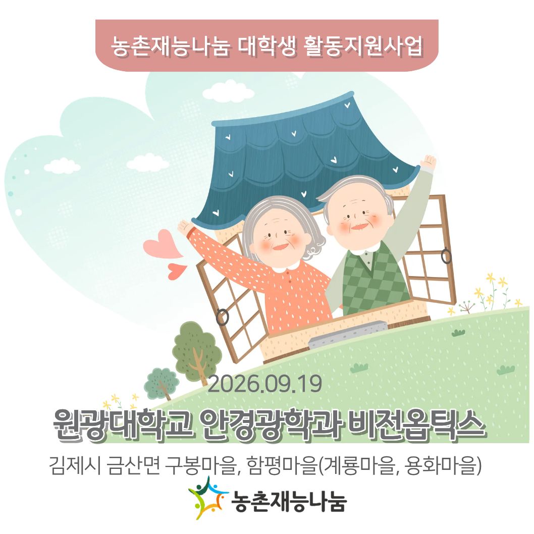 원광대학교 안경광학과 비전옵틱스 대학생 활동지원사업(2026.09.19, 김제시 금산면 구봉/함평(기룡, 용화)마을)