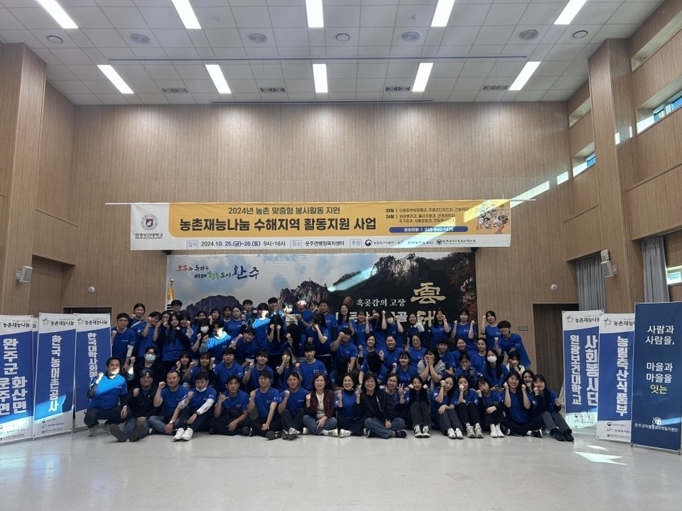 원광보건대학교 사회봉사단(완주군운주면 농촌재능나눔 수해지역활동지원사업)