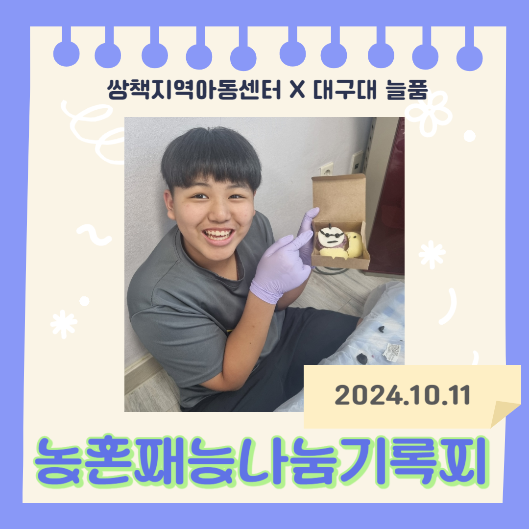 [농촌 재능 나눔 교육봉사활동] 대구대학교 활동 : 합천 쌍책지역아동센터 멘토링 (2024.10.11)