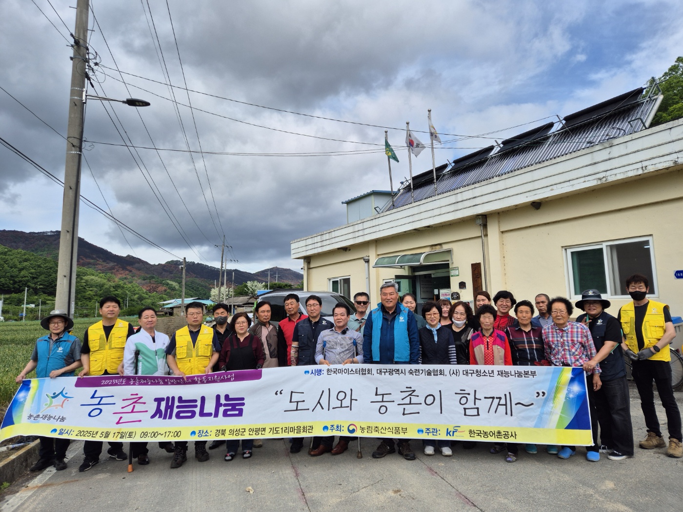2025 농촌재능나눔활동"도시와 농촌이 함께"(한국마이스터협회)