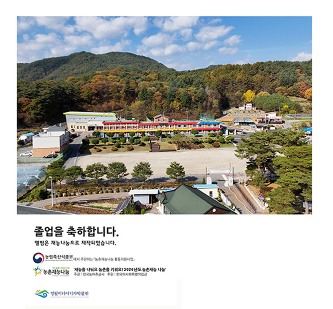 2024년 농촌학교 졸업앨범 만들기의 아름다운 이야기