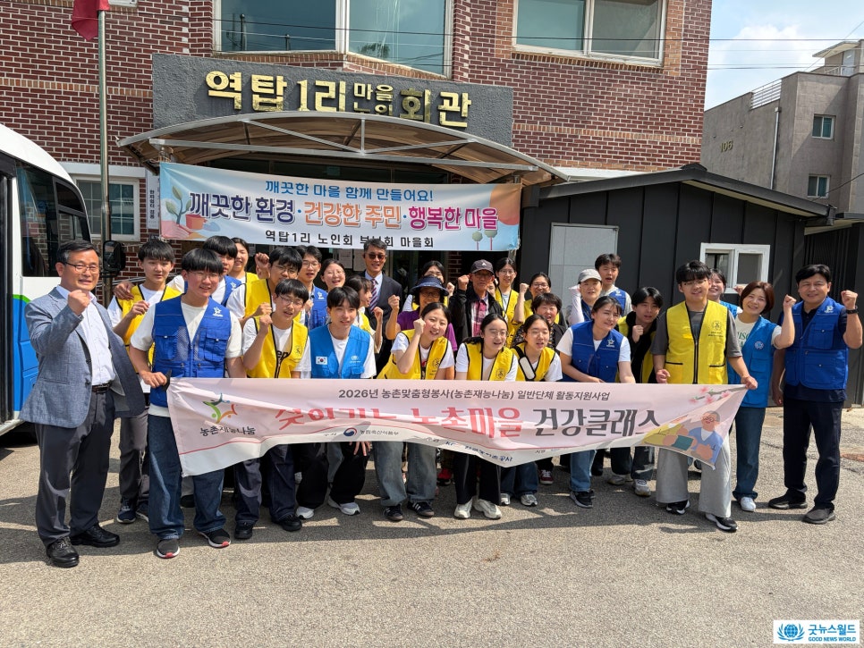 [굿뉴스월드]2026 찾아가는 농촌마을 건강클래스_예산