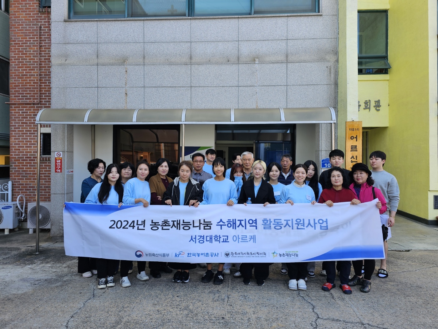 2024년 농촌재능나눔 수해지역 활동지원사업 서경대학교 아르케