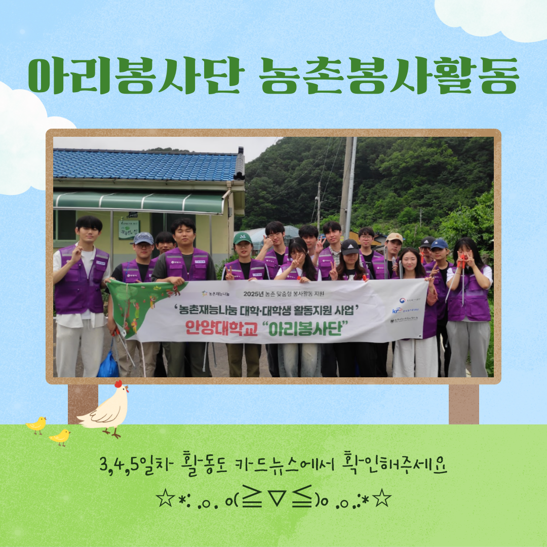 2025년 농촌재능나눔 안양대학교 아리봉사단 활동후기 (2025-06-23 ~ 2025-06-27)