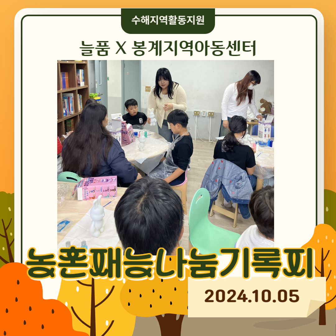 [농촌 재능 나눔 교육봉사활동] 대구대학교 활동 : 김천 봉계지역아동센터 수해지역활동지원 (2024.10.05)