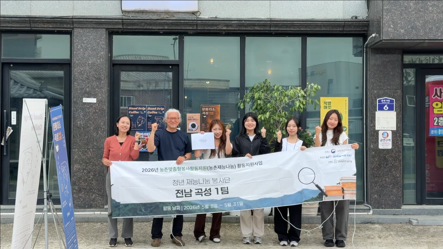 [청년 재능나눔] (05/25-05/27) 전남 곡성 현장 리서치 및 마을 발전 컨설팅 활동