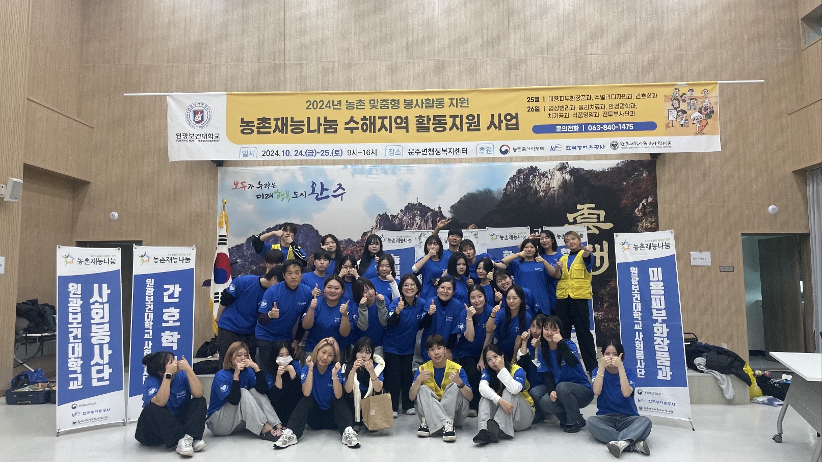 원광보건대학교 사회봉사단(완주군운주면 농촌재능나눔 수해지역활동지원사업)