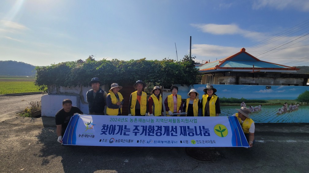 2024-10-11(금) 진도군새마을회 농촌재능나눔 지역단체 활동후기 (진도군 의신면 돈지마을)