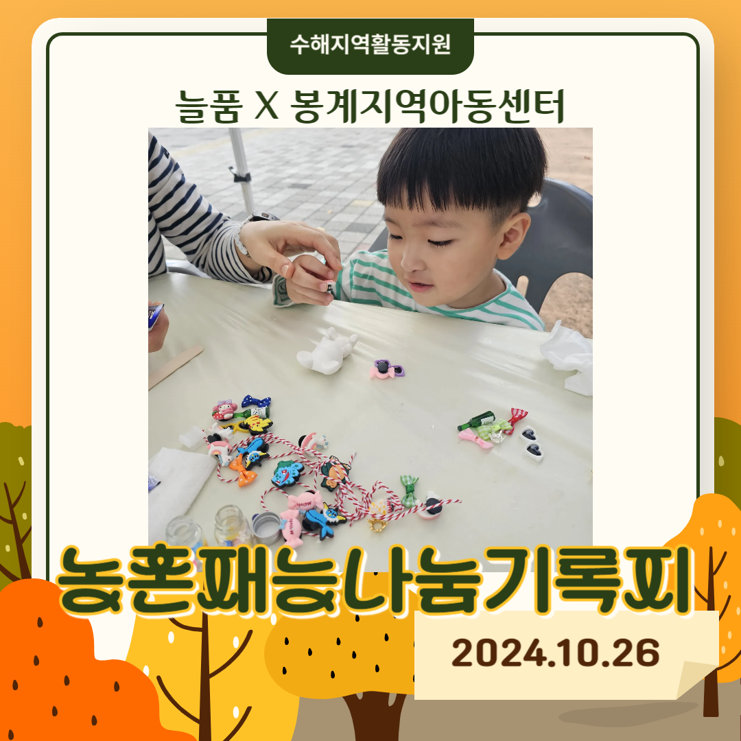 [농촌 재능 나눔 교육봉사활동] 대구대학교 활동 : 김천 봉계지역아동센터 수해지역활동지원 (2024.10.26)