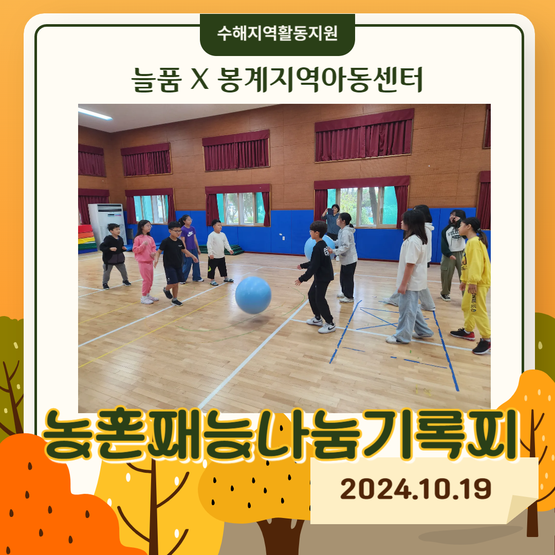 [농촌 재능 나눔 교육봉사활동] 대구대학교 활동 : 김천 봉계지역아동센터 수해지역활동지원 (2024.10.19)