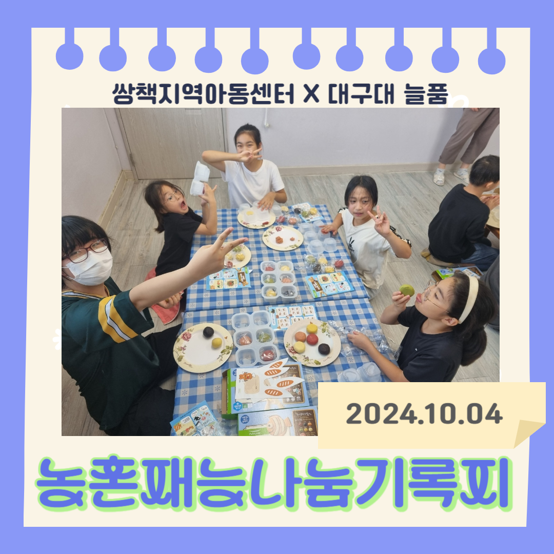 [농촌 재능 나눔 교육봉사활동] 대구대학교 활동 : 합천 쌍책지역아동센터 멘토링 (2024.10.04)
