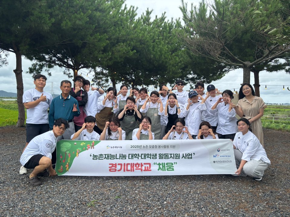 2025 농촌 재능나눔 활동 수기(경기대학교 외식조리전공 조리봉사 동아리 채움) 3일차 - (충남 당진시 황토권역센터)