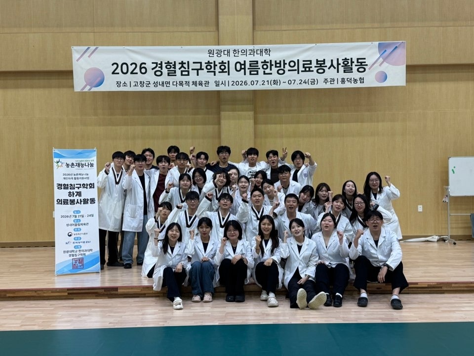 [2026 농촌재능나눔] (7/21~7/24) 원광대학교 경혈침구학회 한방 치료 및 의료봉사활동