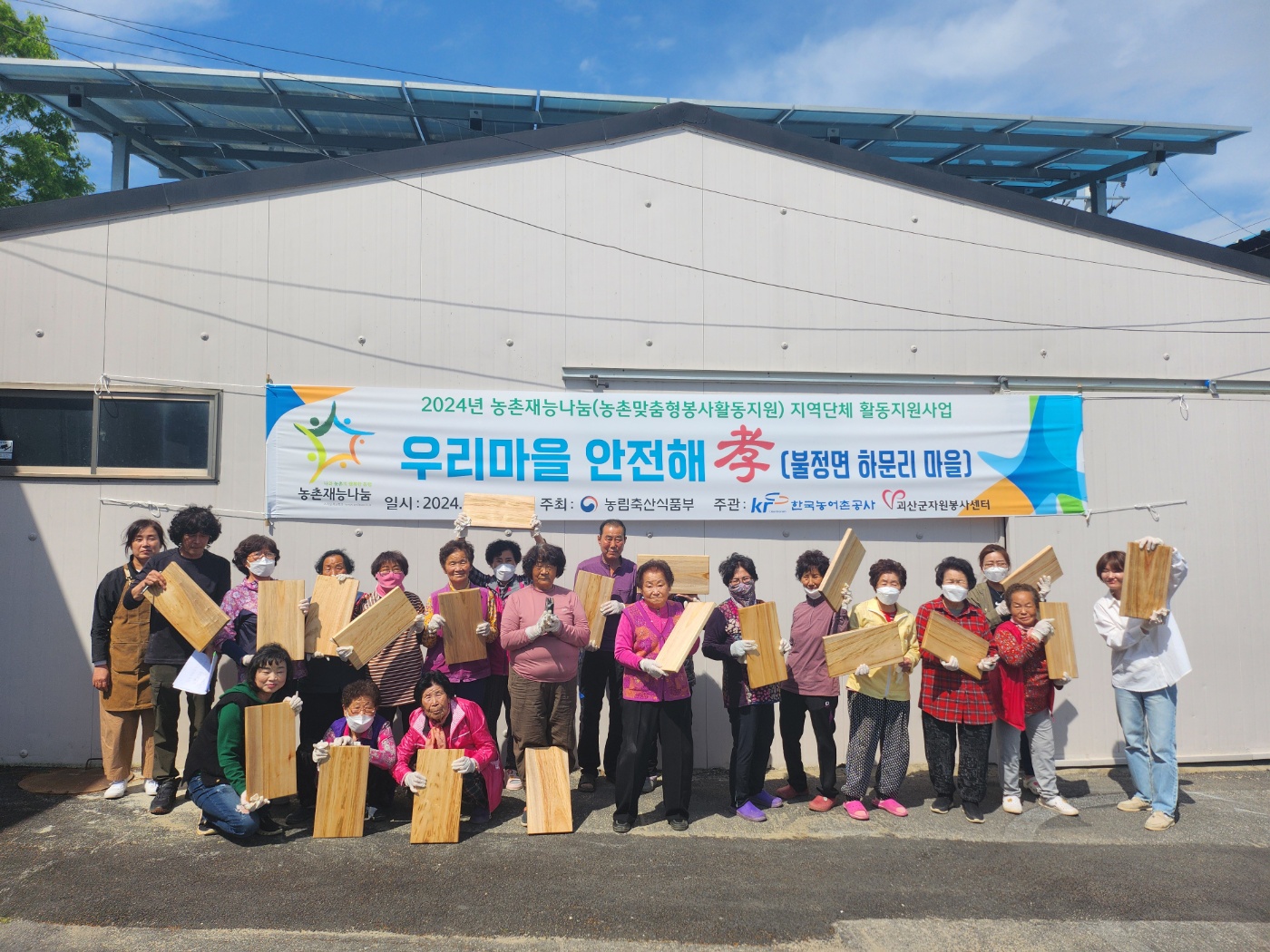 2024년 우리마을 안전해孝 (불정면 하문리마을)